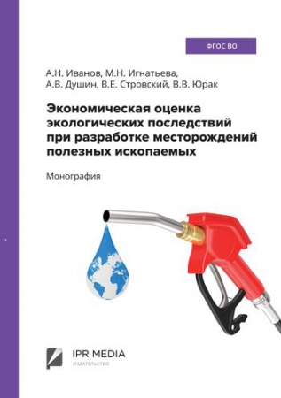 Экономическая оценка экологических последствий при разработке месторождений полезных ископаемых
