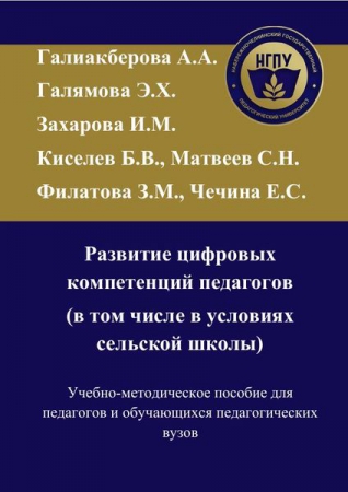 Развитие цифровых компетенций педагогов (в том числе в условиях сельской школы)