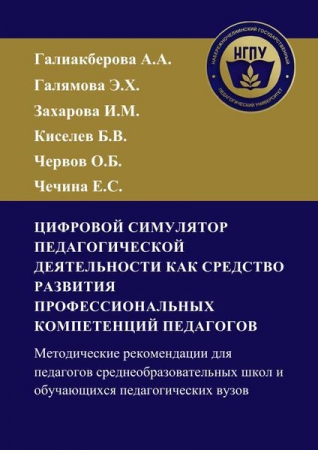 Цифровой симулятор педагогической деятельности как средство развития профессиональных компетенций педагогов