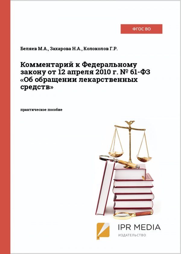 Комментарий к Федеральному закону от 12 апреля 2010 г. № 61-ФЗ «Об обращении лекарственных средств»