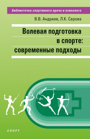 Волевая подготовка в спорте: современные подходы