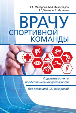 Врачу спортивной команды: отдельные аспекты профессиональной деятельности