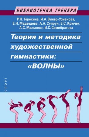 Теория и методика художественной гимнастики: «волны»