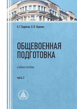 Общевоенная подготовка. В 3 частях. Ч.2