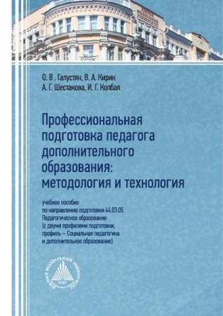 Профессиональная подготовка педагога дополнительного образования: методология и технология