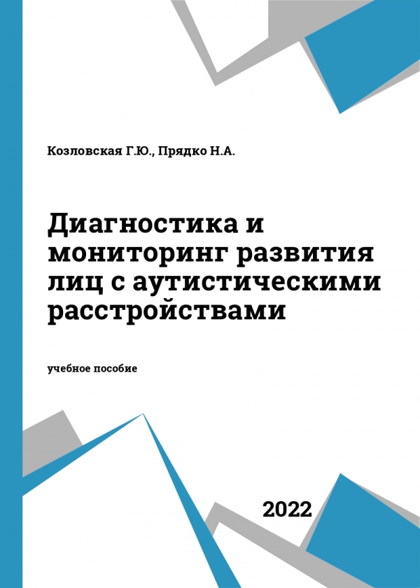 Диагностика и мониторинг развития лиц с аутистическими расстройствами