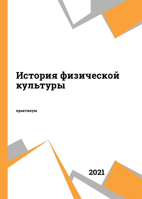 История физической культуры
