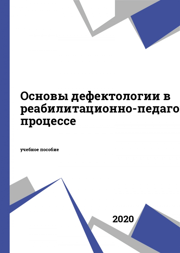 Основы дефектологии в реабилитационно-педагогическом процессе