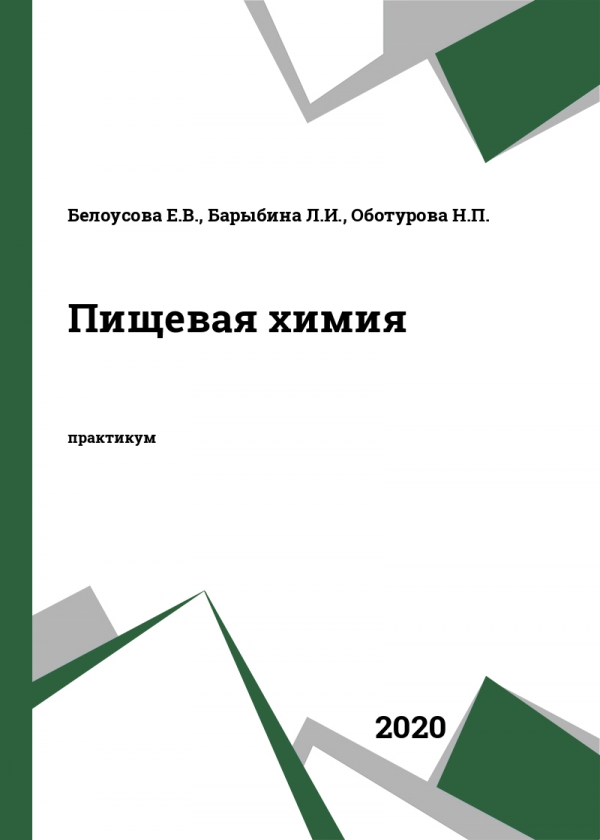 Пищевая химия