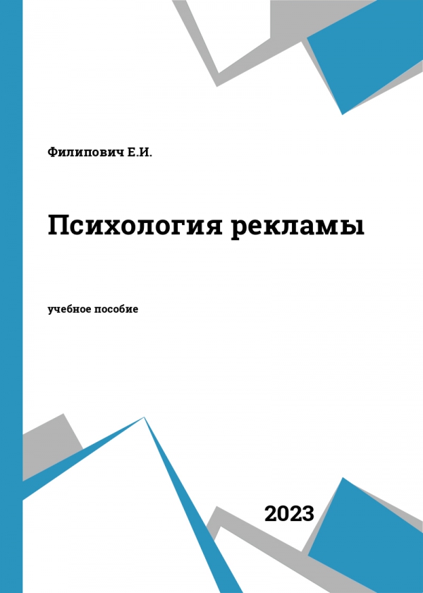 Психология рекламы