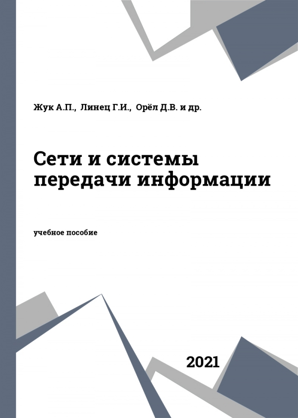 Сети и системы передачи информации