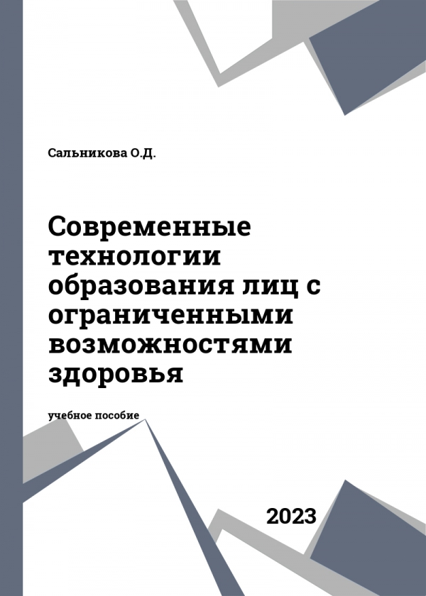 Современные технологии образования лиц с ограниченными возможностями здоровья