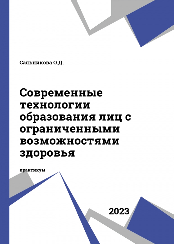 Современные технологии образования лиц с ограниченными возможностями здоровья