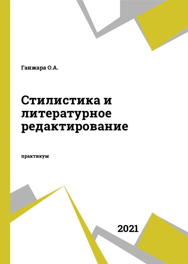 Стилистика и литературное редактирование Стилистика и литературное редактирование