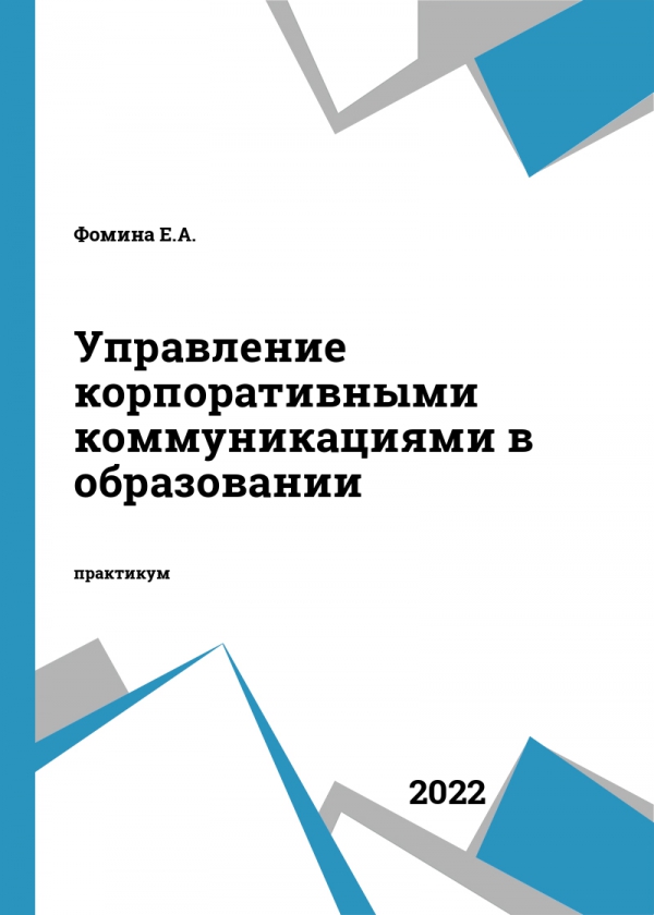 Управление корпоративными коммуникациями в образовании