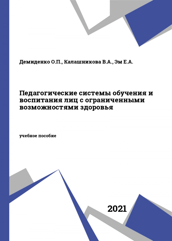 Педагогические системы обучения и воспитания лиц с ограниченными возможностями здоровья