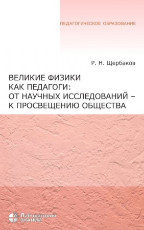 Великие физики как педагоги: от научных исследований - к просвещению общества Великие физики как педагоги: от научных исследований - к просвещению общества
