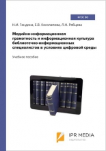 Медийно-информационная грамотность и информационная культура библиотечно-информационных специалистов в условиях цифровой среды