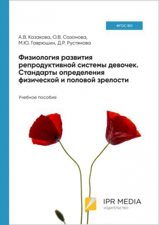 Физиология развития репродуктивной системы девочек. Стандарты определения физической и половой зрелости