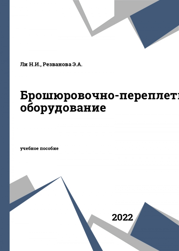 Брошюровочно-переплетное оборудование Брошюровочно-переплетное оборудование