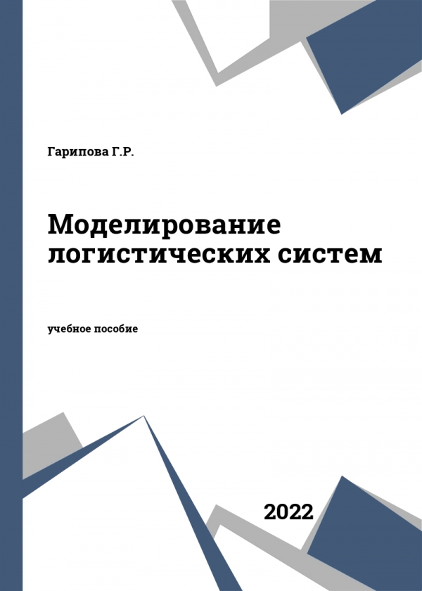 Моделирование логистических систем