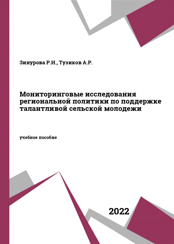 Мониторинговые исследования региональной политики по поддержке талантливой сельской молодежи Мониторинговые исследования региональной политики по поддержке талантливой сельской молодежи