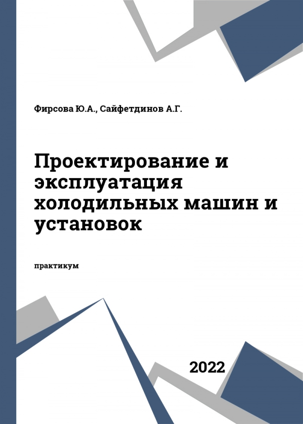 Проектирование и эксплуатация холодильных машин и установок Проектирование и эксплуатация холодильных машин и установок