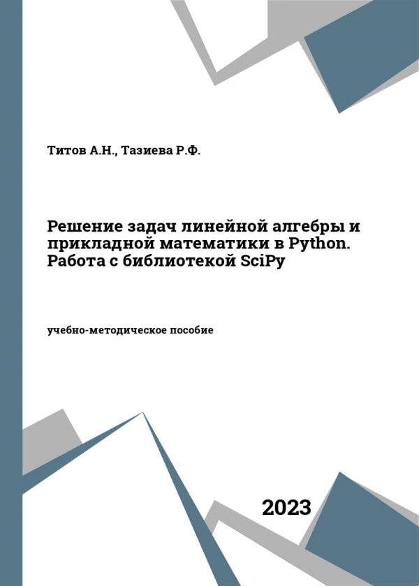 Решение задач линейной алгебры и прикладной математики в Python. Работа с библиотекой SciPy Решение задач линейной алгебры и прикладной математики в Python. Работа с библиотекой SciPy