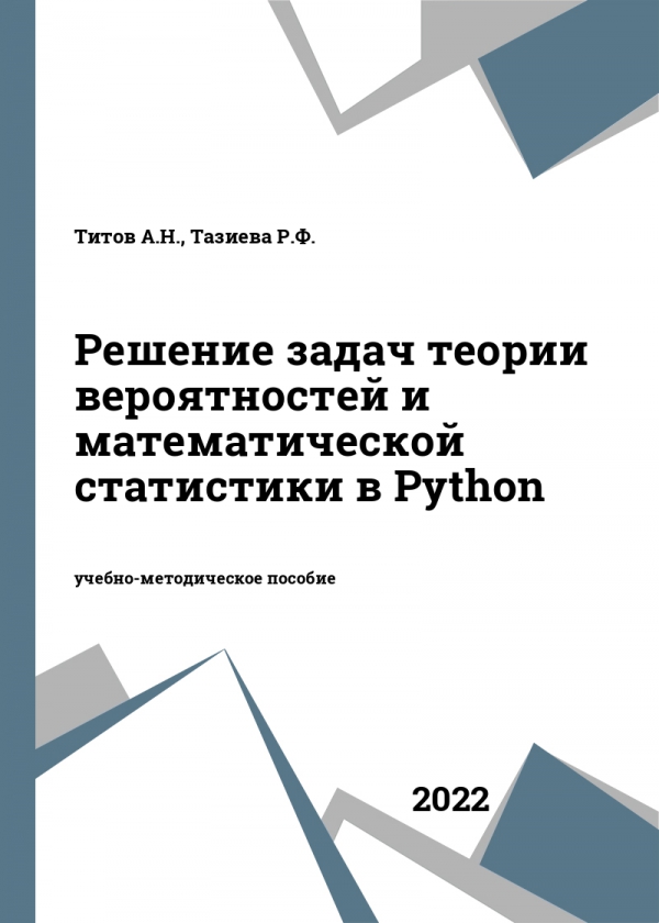 Решение задач теории вероятностей и математической статистики в Python Решение задач теории вероятностей и математической статистики в Python