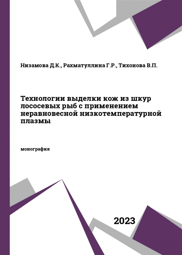 Технологии выделки кож из шкур лососевых рыб с применением неравновесной низкотемпературной плазмы