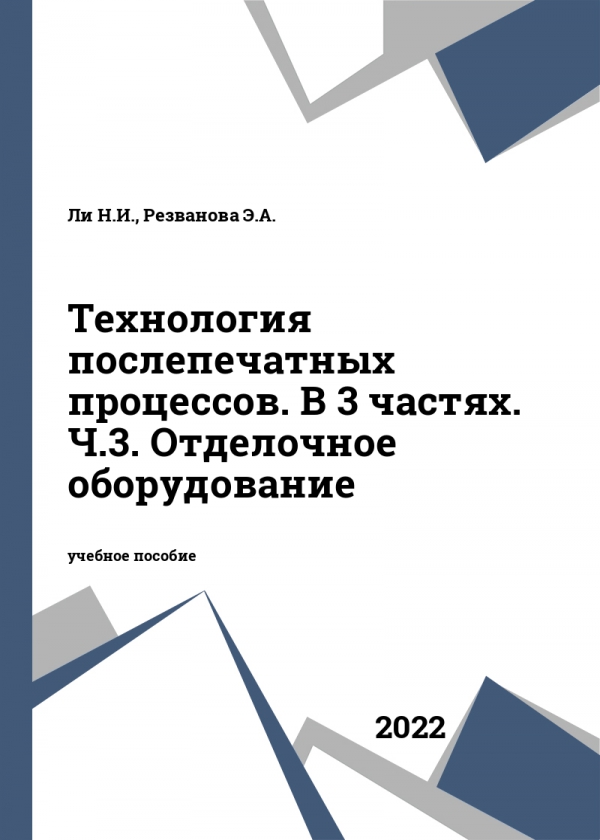 Технология послепечатных процессов. В 3 частях. Ч.3. Отделочное оборудование Технология послепечатных процессов. В 3 частях. Ч.3. Отделочное оборудование