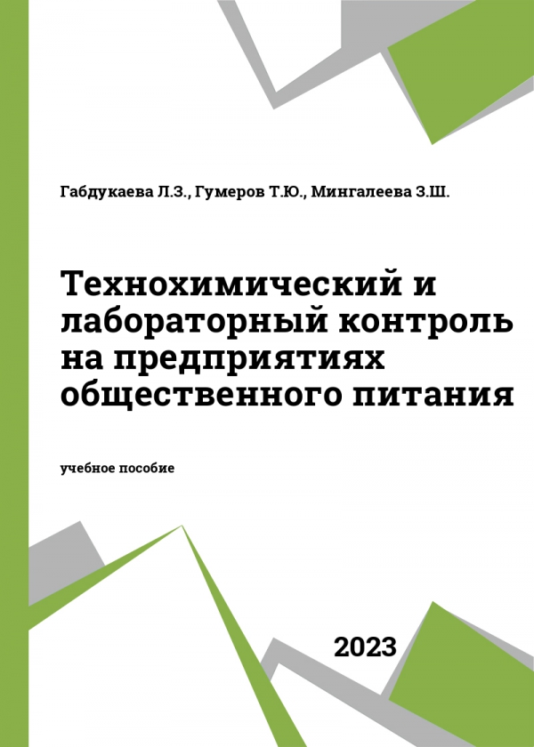 Технохимический и лабораторный контроль на предприятиях общественного питания