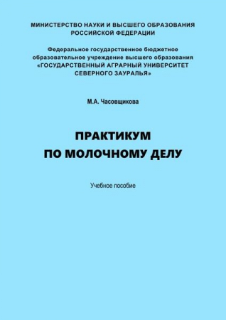 Практикум по молочному делу