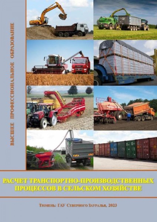 Расчет транспортно-производственных процессов в сельском хозяйстве