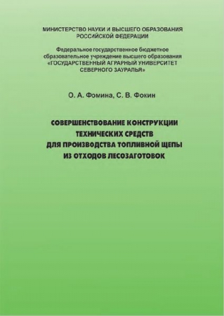 Совершенствование конструкции технических средств для производства топливной щепы из отходов лесозаготовок Совершенствование конструкции технических средств для производства топливной щепы из отходов лесозаготовок