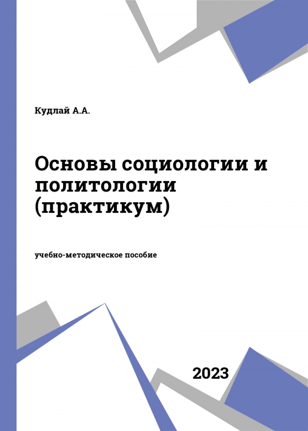 Основы социологии и политологии (практикум)