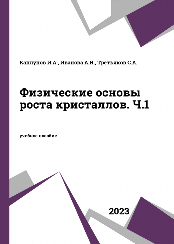 Физические основы роста кристаллов. Ч.1 Физические основы роста кристаллов. Ч.1