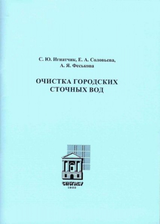 Очистка городских сточных вод Очистка городских сточных вод