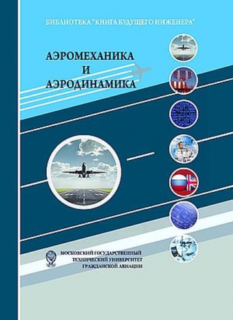 Аэромеханика и аэродинамика