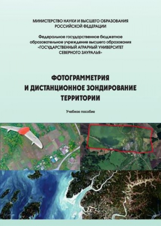 Фотограмметрия и дистанционное зондирование территории