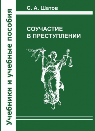 Соучастие в преступлении