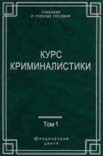 Курс криминалистики. В 3 томах. Т.1. Общая теория криминалистики. Криминалистическая техника. Криминалистическая тактика
