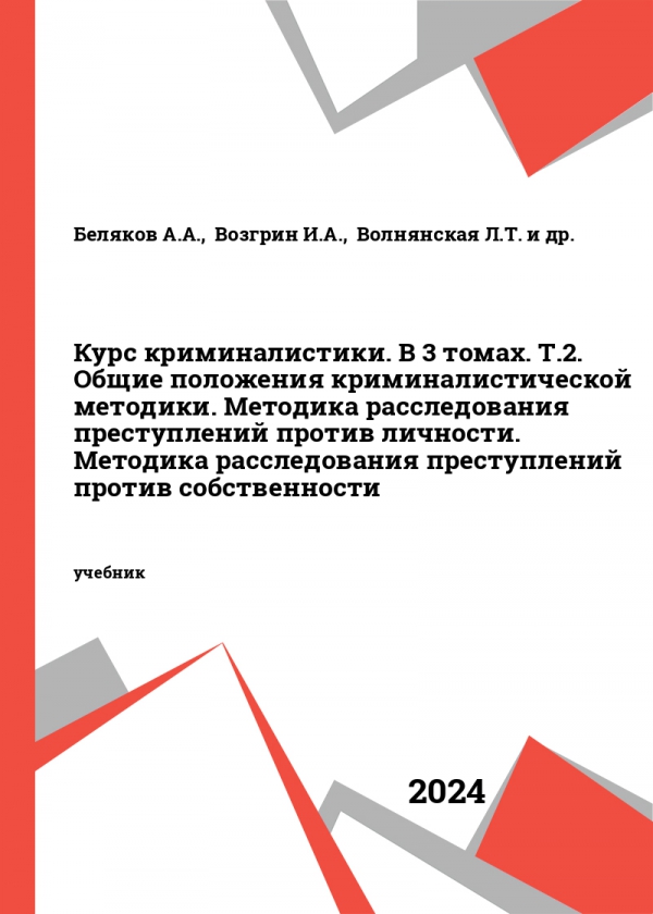 Курс криминалистики. В 3 томах. Т.2. Общие положения криминалистической методики. Методика расследования преступлений против личности. Методика расследования преступлений против собственности