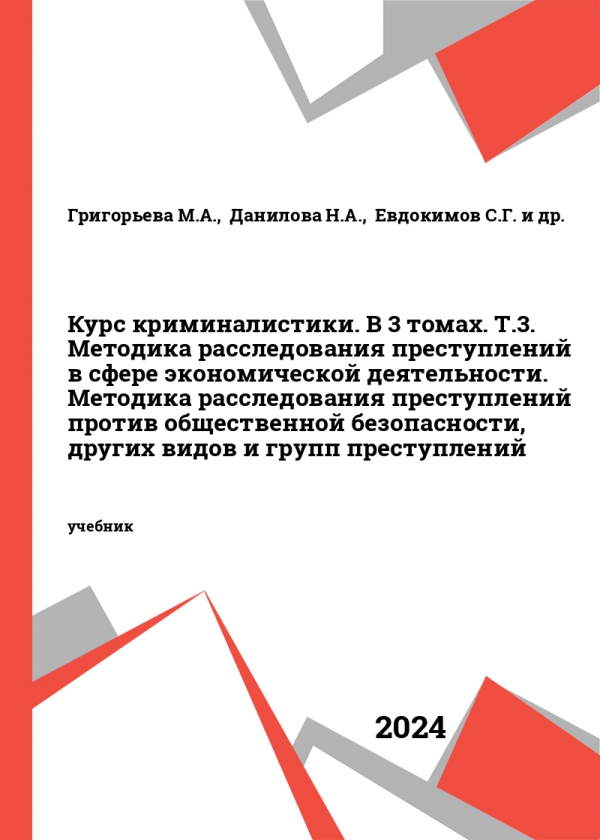 Курс криминалистики. В 3 томах. Т.3. Методика расследования преступлений в сфере экономической деятельности. Методика расследования преступлений против общественной безопасности, других видов и групп преступлений