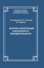 Интернет-наркотизация и безопасность жизнедеятельности: вопросы состояния преступности, уголовной ответственности и предупреждения