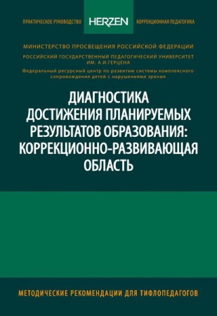 Диагностика достижения планируемых результатов образования: коррекционно-развивающая область