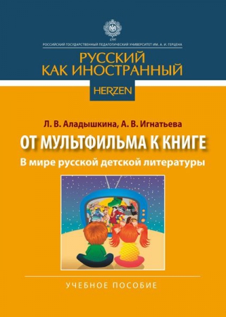 От мультфильма к книге. В мире русской детской литературы