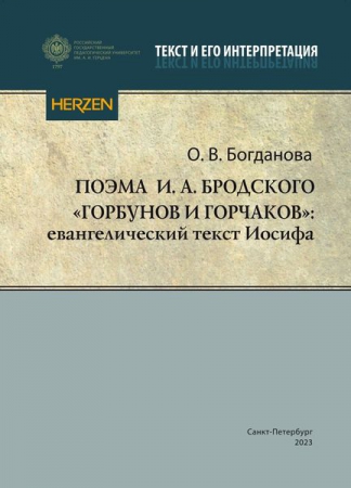 Поэма И. А. Бродского «Горбунов и Горчаков»: евангелический текст Иосифа