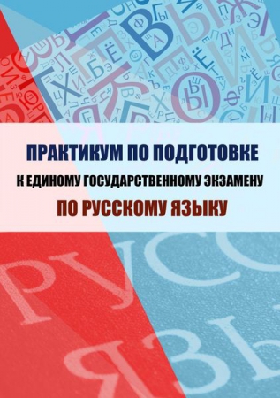 Практикум по подготовке к единому государственному экзамену по русскому языку