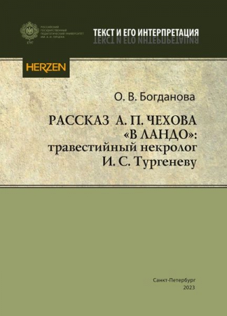 Рассказ А. П. Чехова «В ландо»: травестийный некролог И. С. Тургеневу